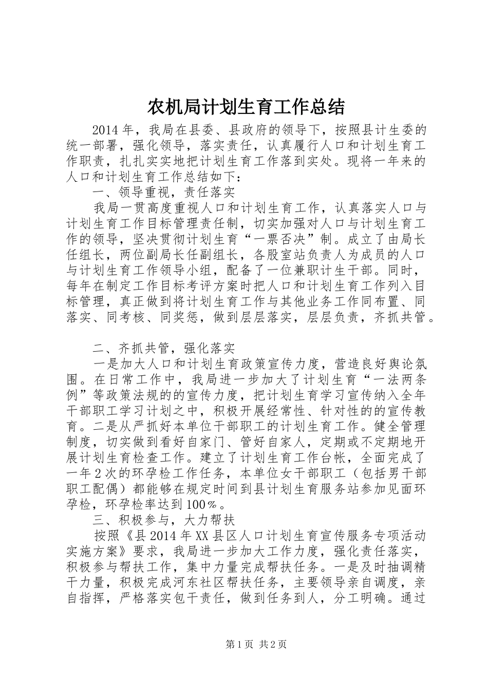 农机局计划生育工作总结_第1页