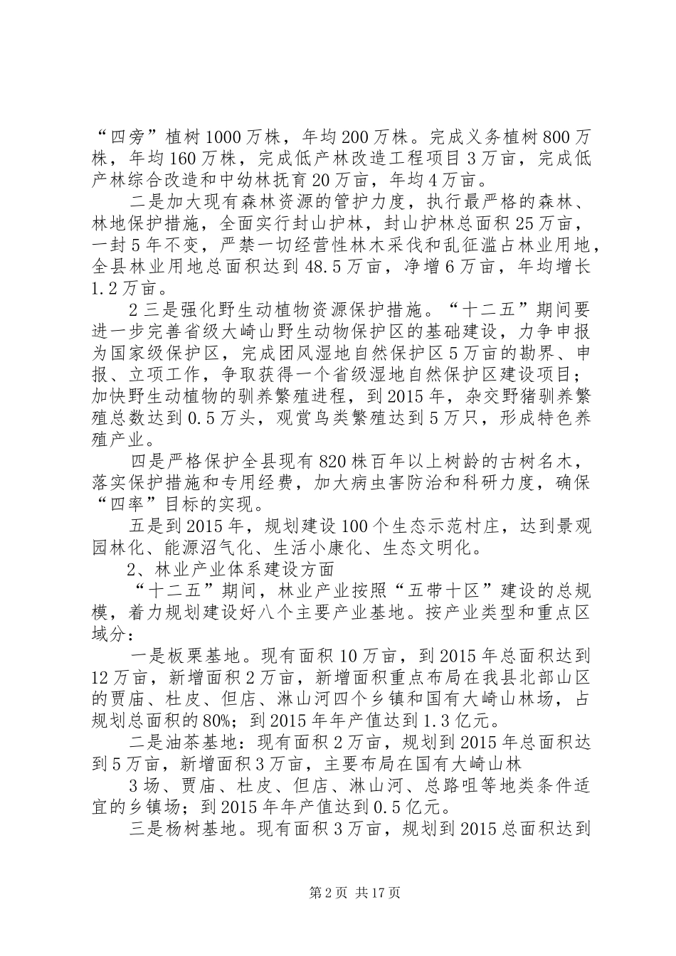 XX县区林业局十二五规划编制_第2页