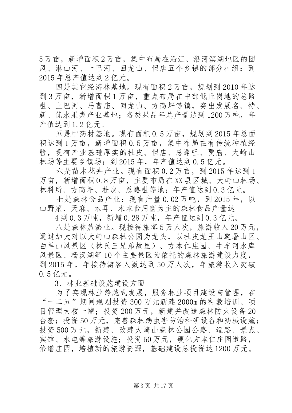 XX县区林业局十二五规划编制_第3页