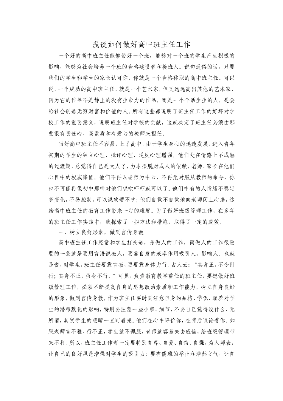 浅谈如何做好高中班主任工作_第1页