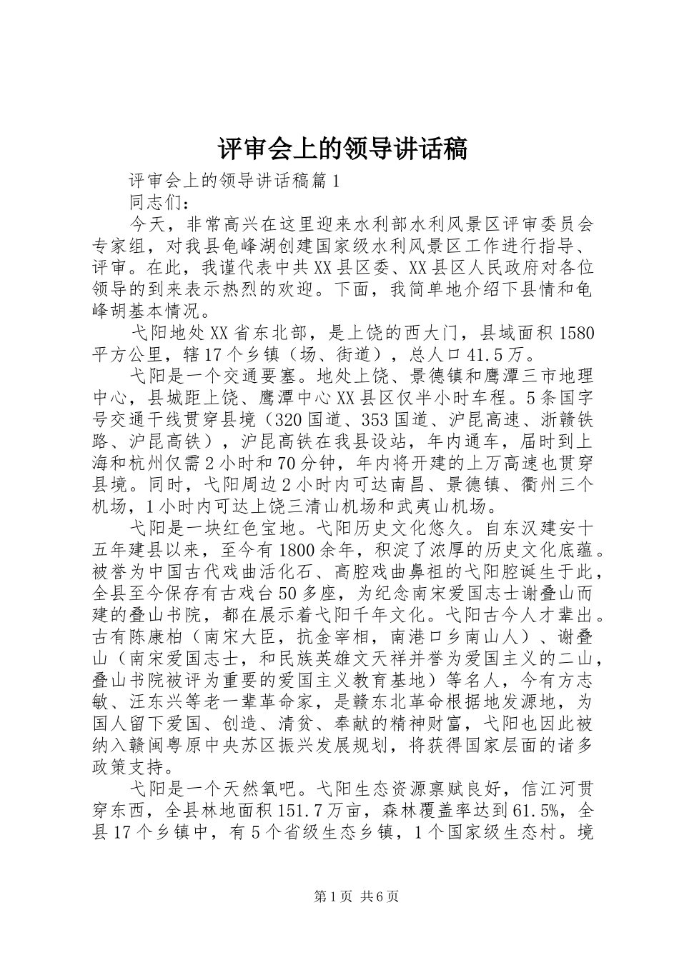 评审会上的领导讲话稿_第1页