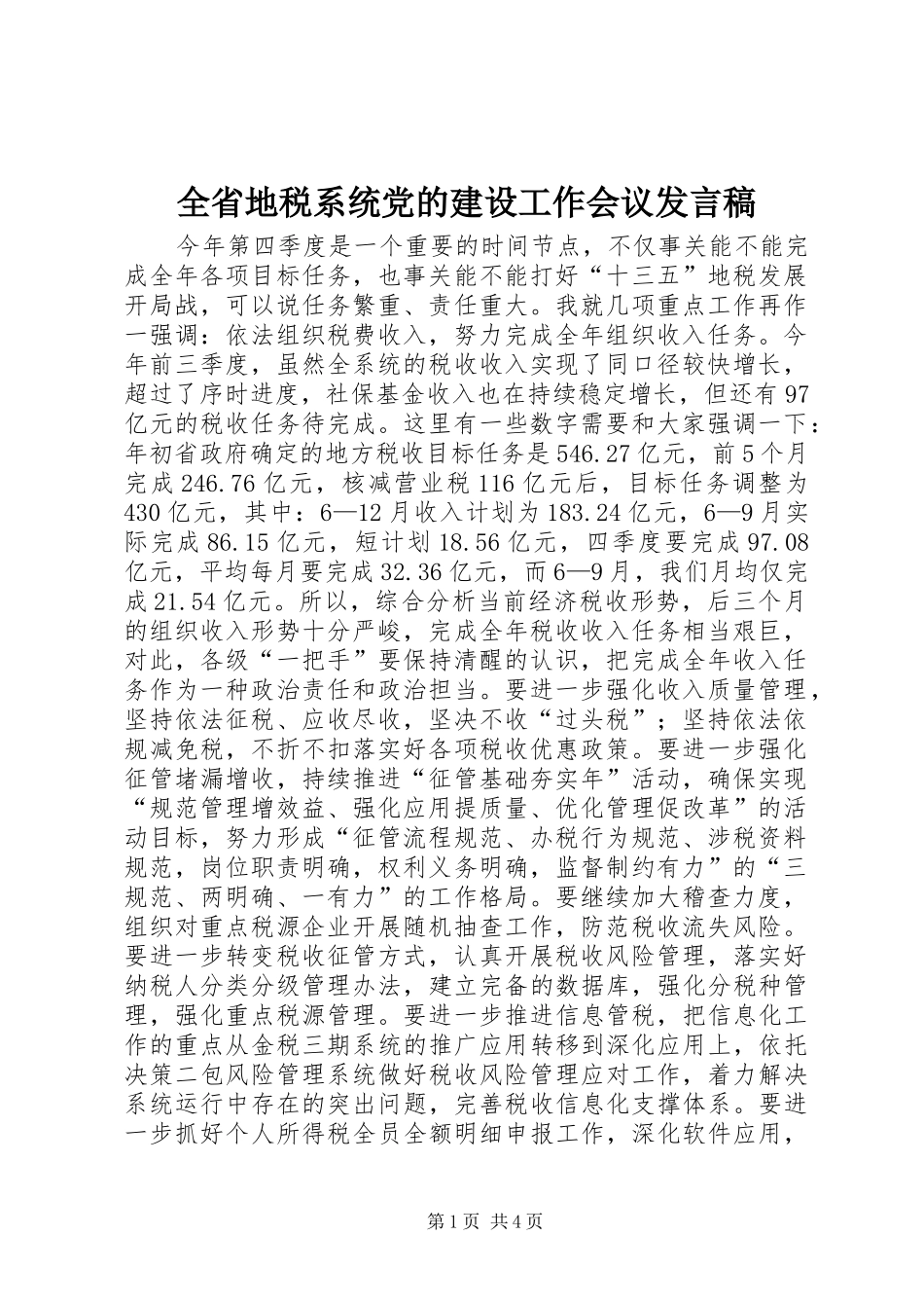 全省地税系统党的建设工作会议发言稿_第1页