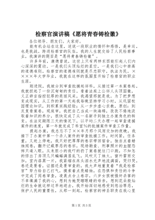 检察官演讲稿《愿将青春铸检徽》