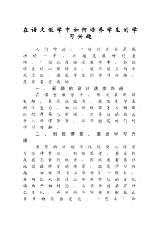 在语文教学中如何培养学生的学习兴趣