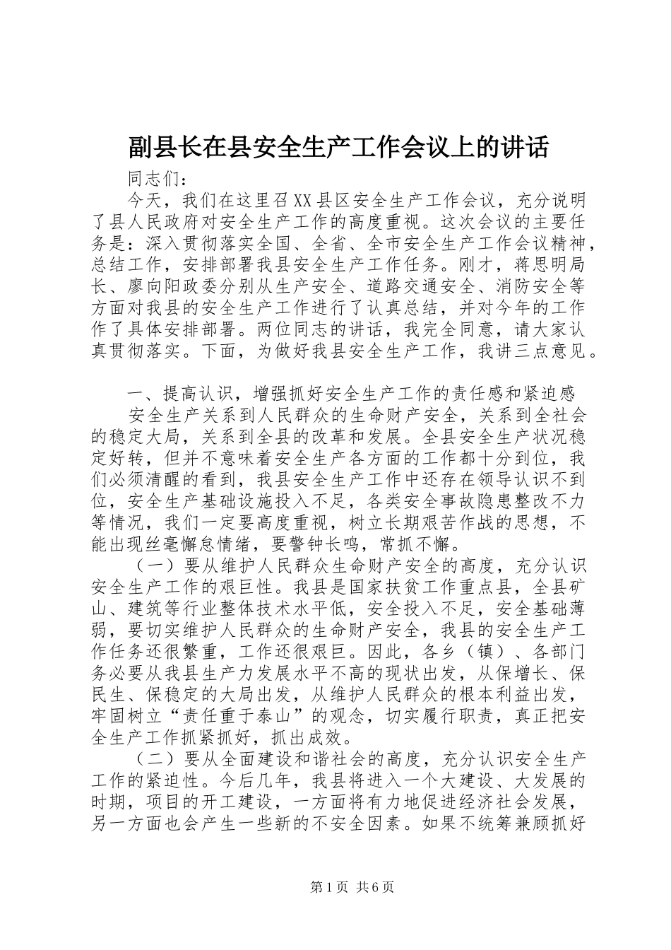 副县长在县安全生产工作会议上的讲话_第1页