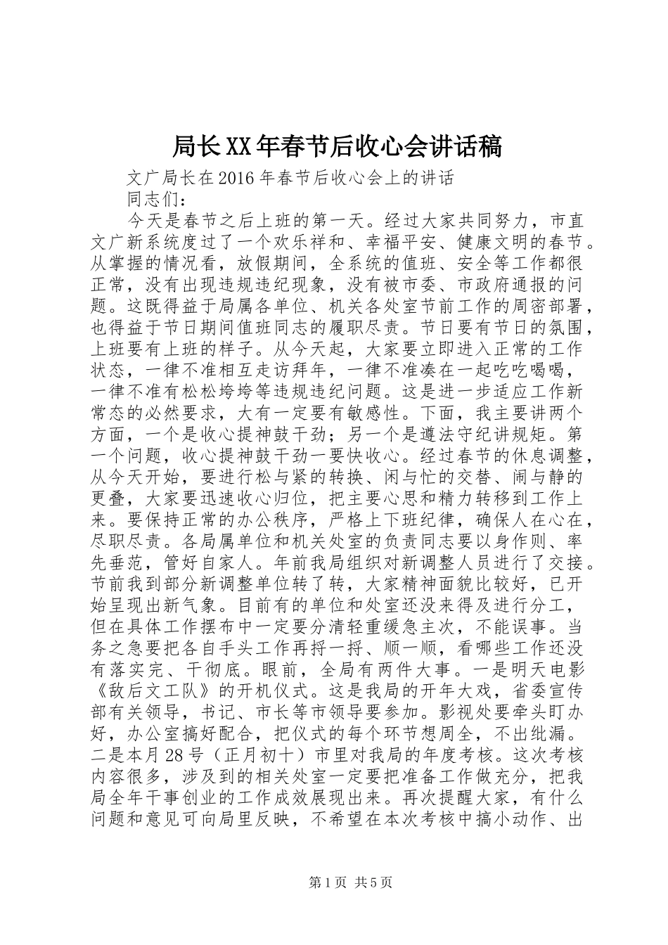 局长XX年春节后收心会讲话稿_第1页