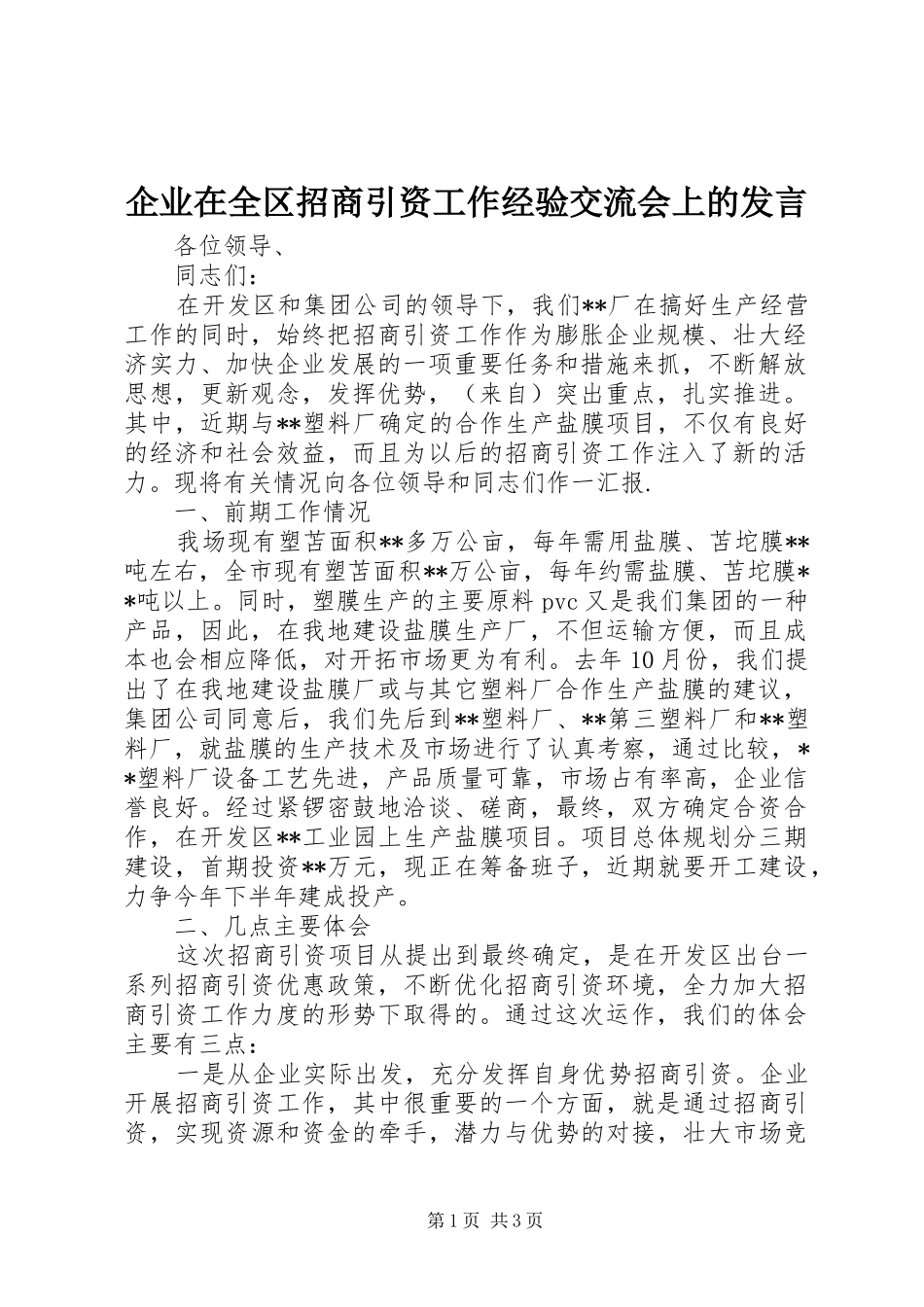 企业在全区招商引资工作经验交流会上的发言_第1页