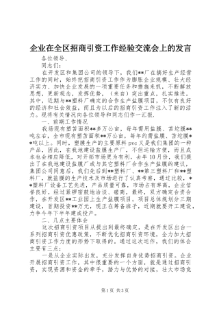 企业在全区招商引资工作经验交流会上的发言