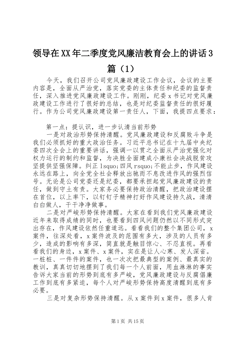 领导在XX年二季度党风廉洁教育会上的讲话3篇（1）_第1页