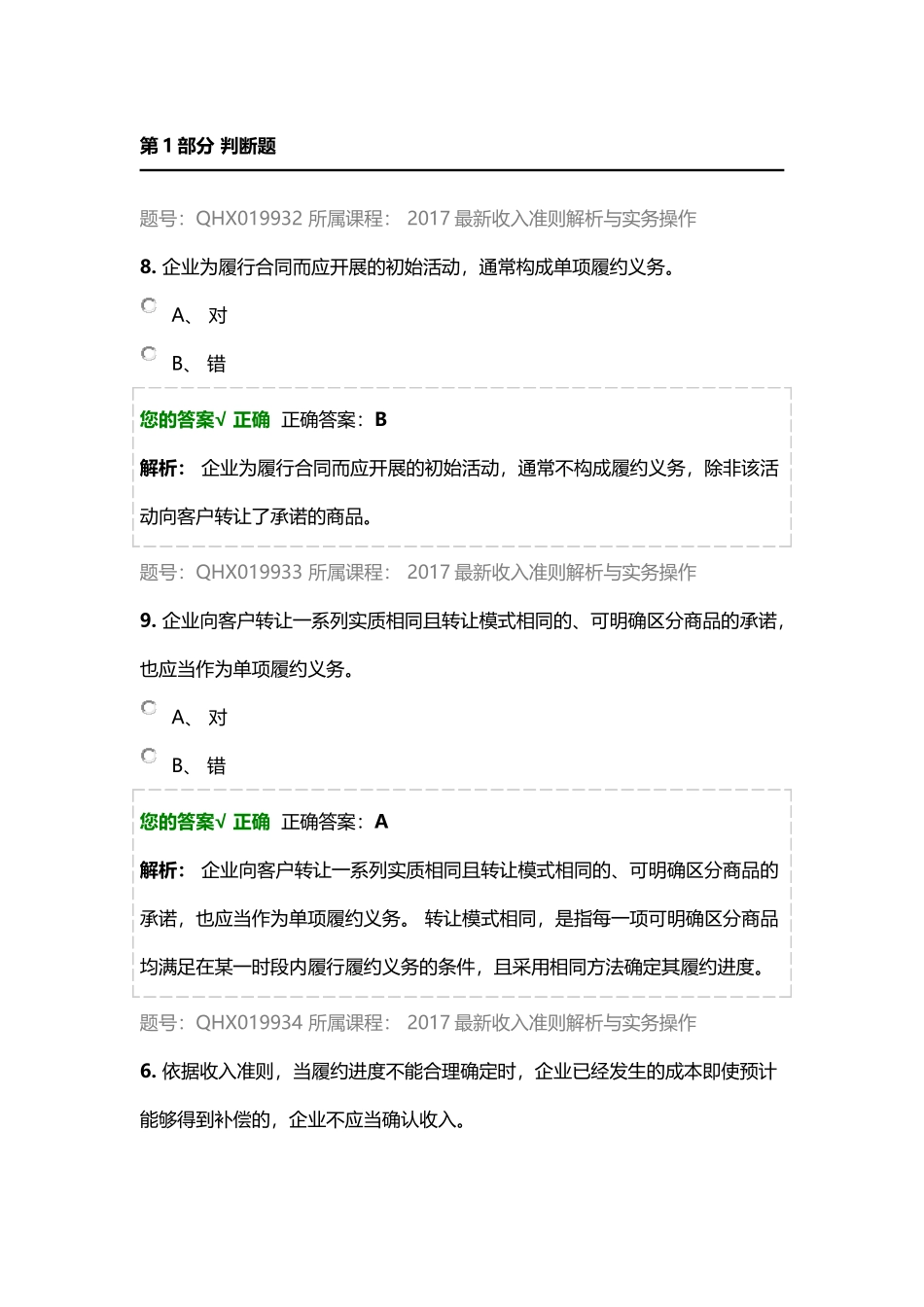 2017最新收入准则解析与实务操作-练习题_第1页