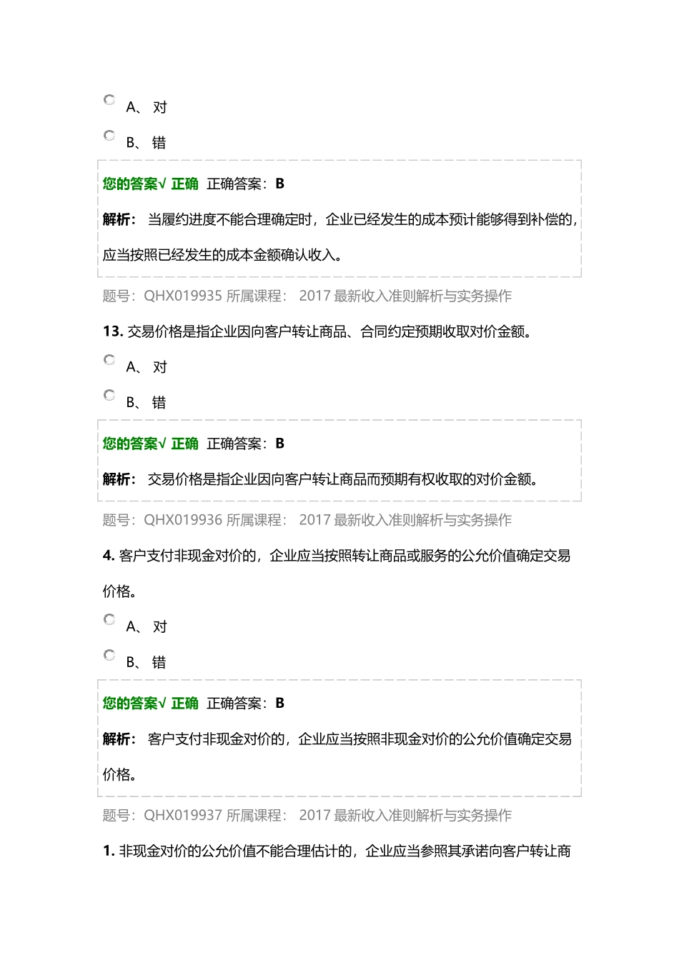 2017最新收入准则解析与实务操作-练习题_第2页