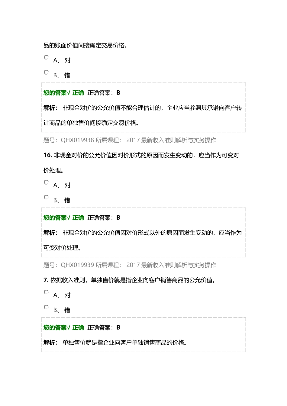 2017最新收入准则解析与实务操作-练习题_第3页