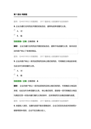 2017最新收入准则解析与实务操作-练习题