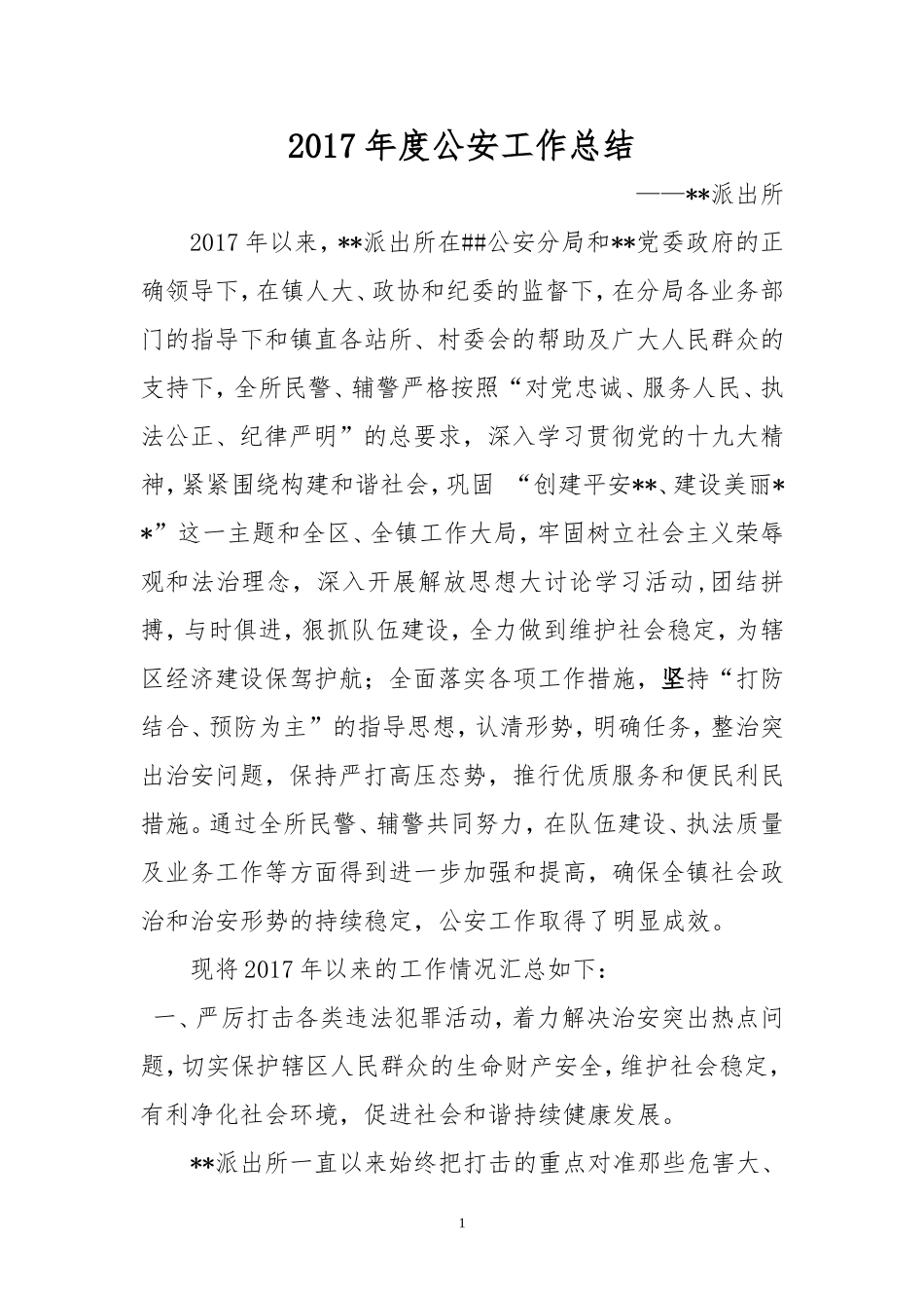 2017年派出所年终工作总结_第1页