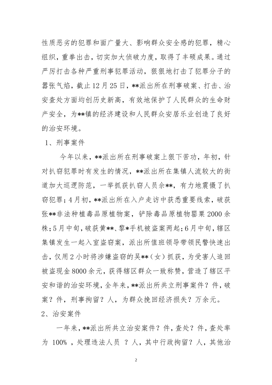 2017年派出所年终工作总结_第2页