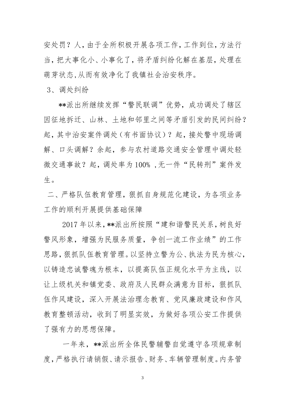 2017年派出所年终工作总结_第3页