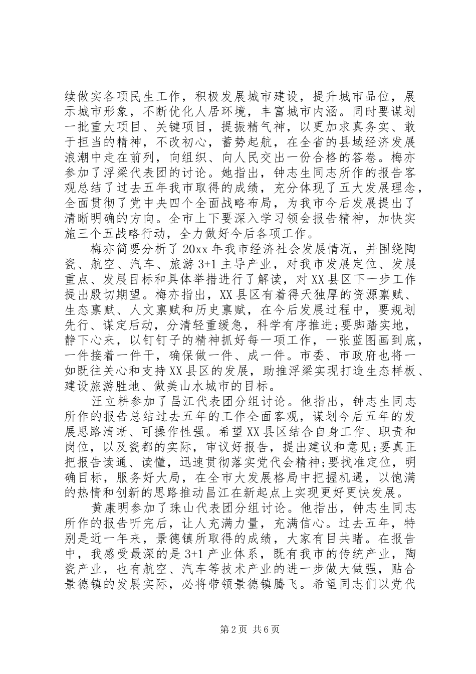 党代会分组讨论书记工作报告发言_第2页