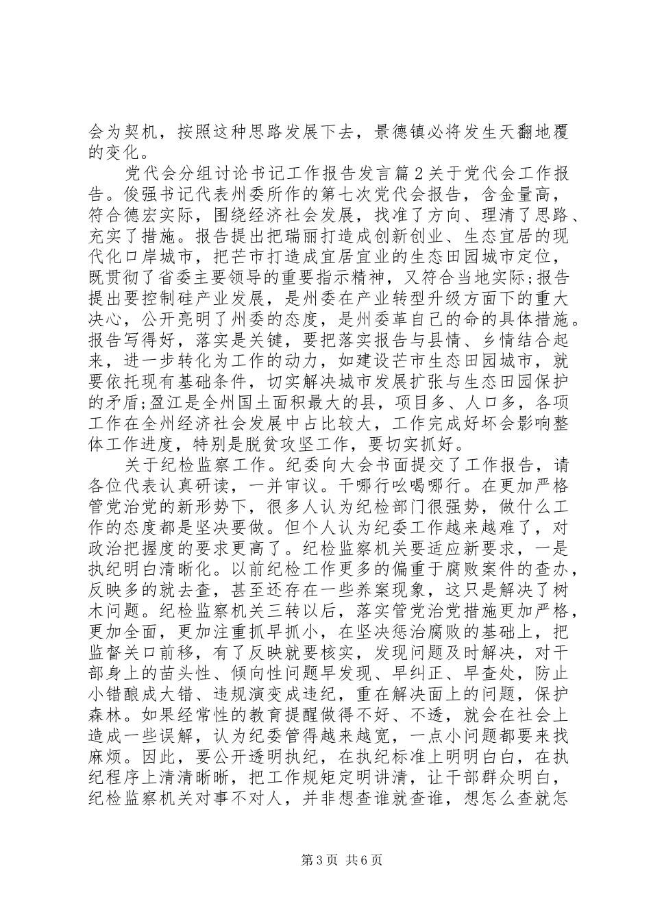 党代会分组讨论书记工作报告发言_第3页