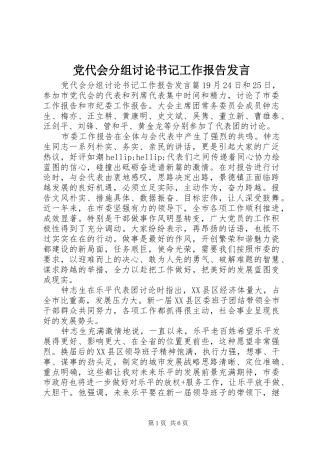 党代会分组讨论书记工作报告发言