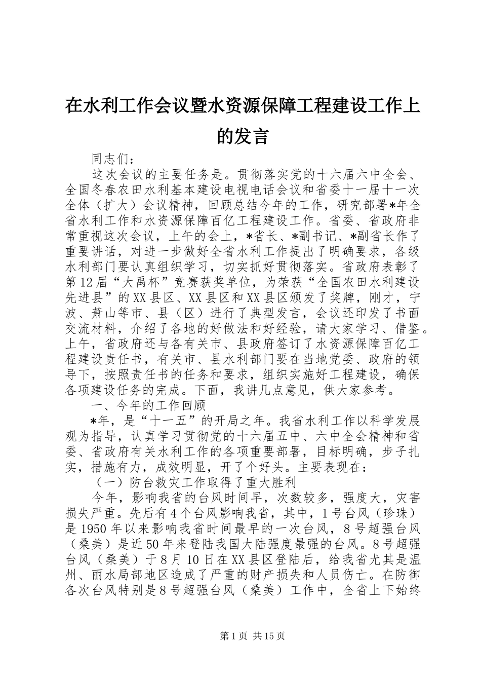 在水利工作会议暨水资源保障工程建设工作上的发言_第1页