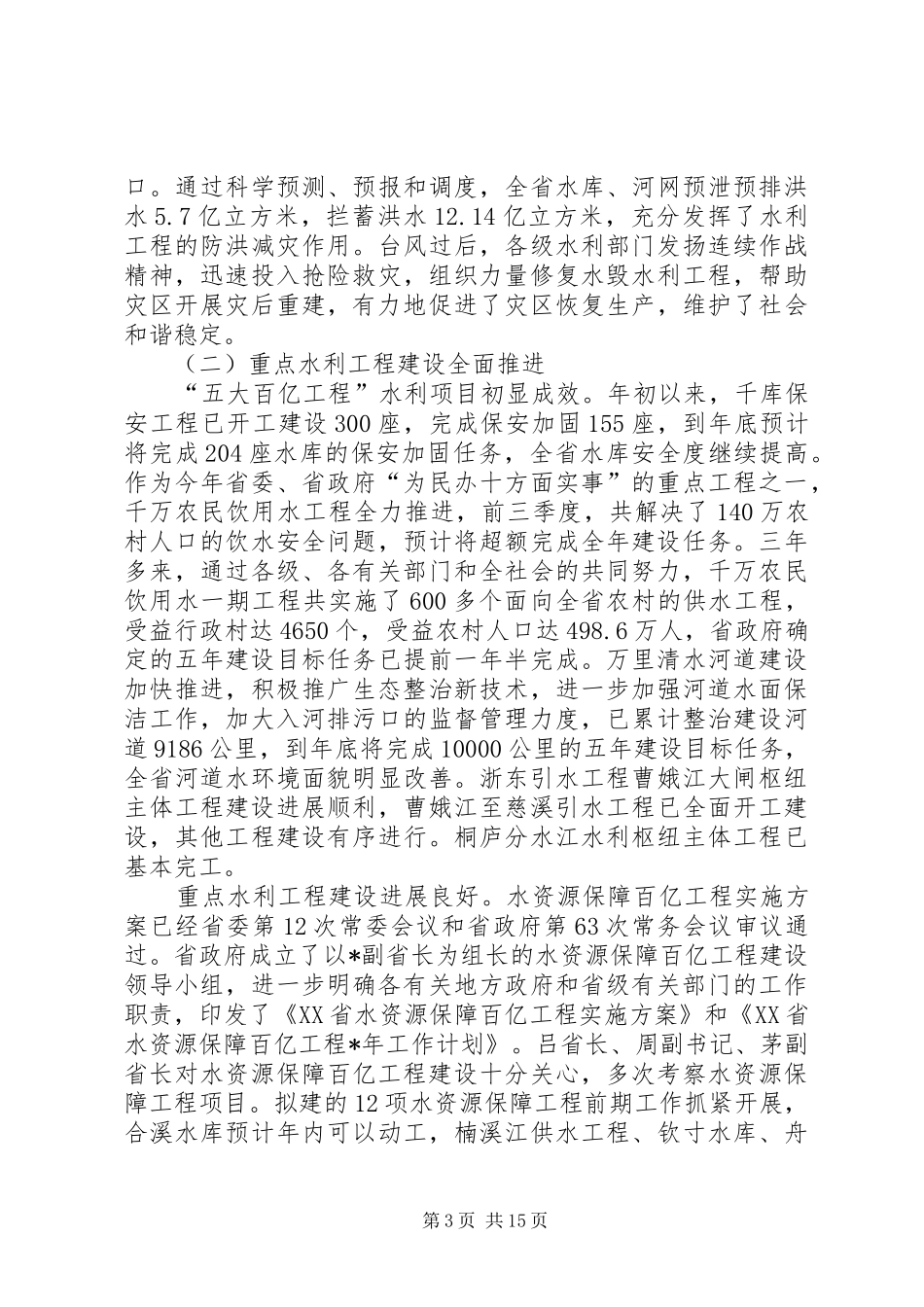 在水利工作会议暨水资源保障工程建设工作上的发言_第3页