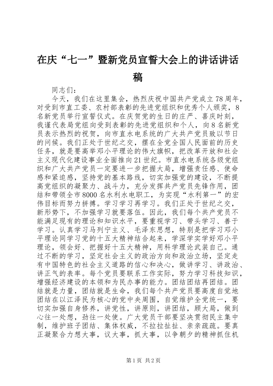 在庆“七一”暨新党员宣誓大会上的讲话讲话稿_第1页
