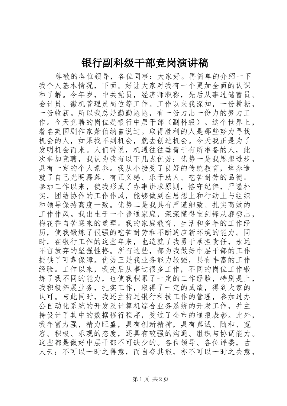 银行副科级干部竞岗演讲稿_第1页