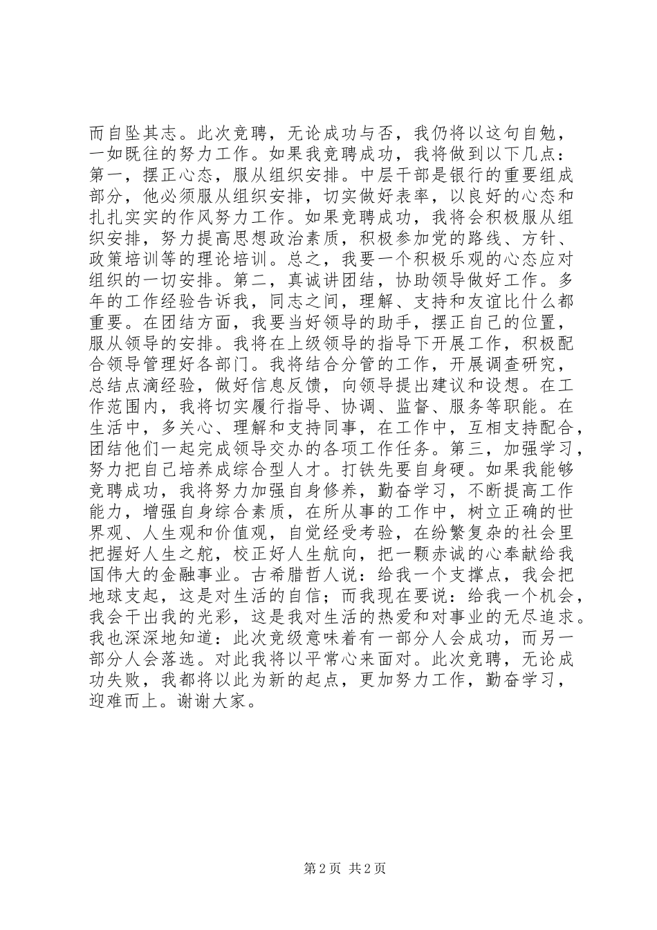 银行副科级干部竞岗演讲稿_第2页