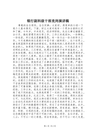银行副科级干部竞岗演讲稿