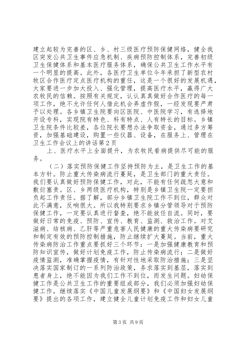 在卫生工作会议上的讲话_第3页