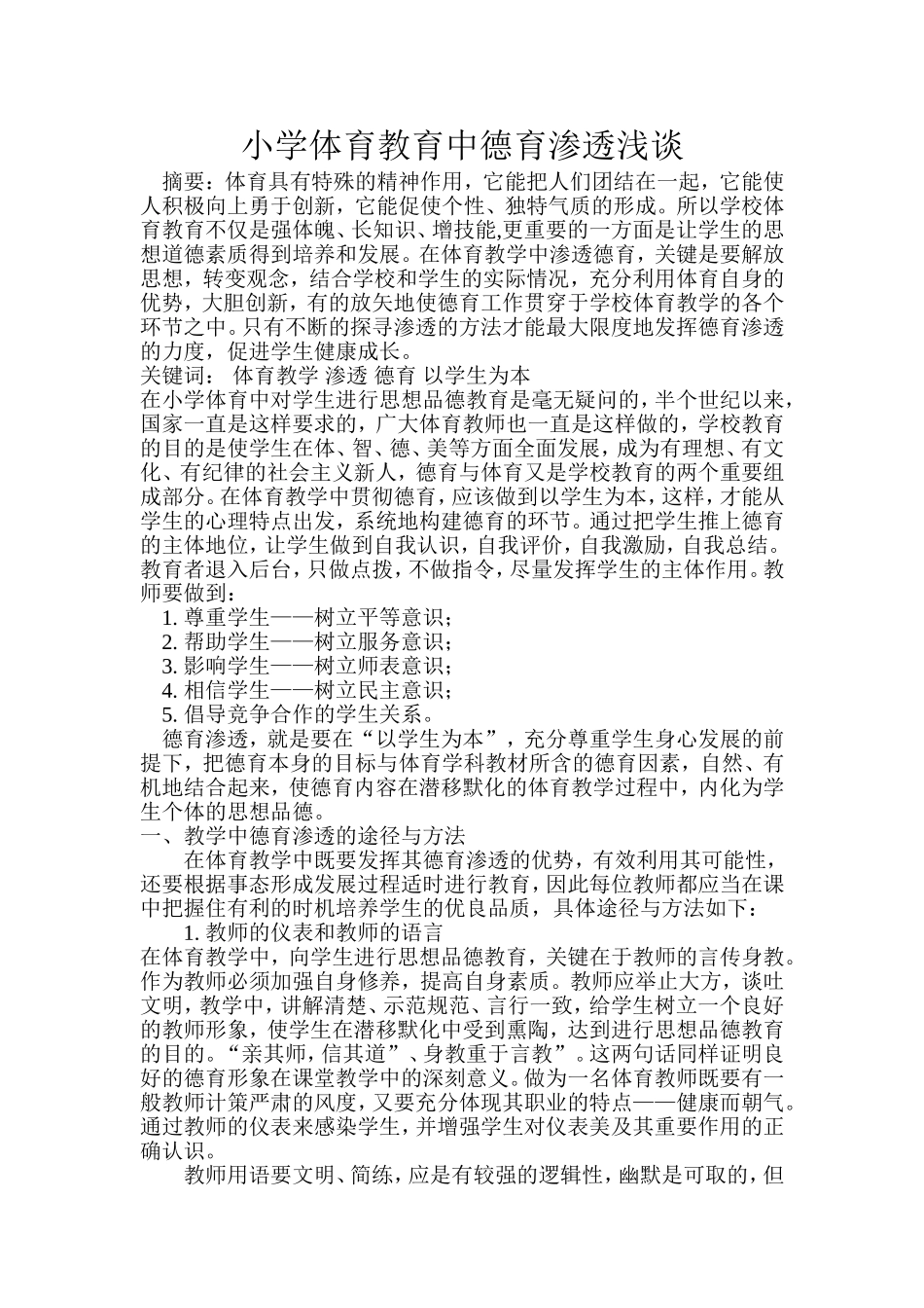 小学体育中德育的渗透_第1页