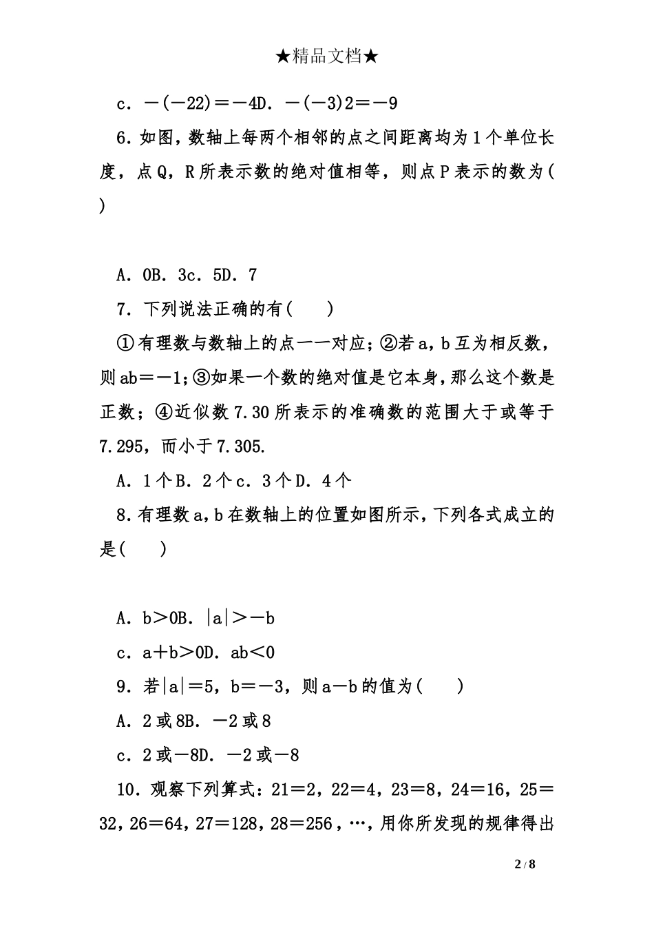 2018年秋人教版七年级数学上册第一章检测卷(含答案)_第2页