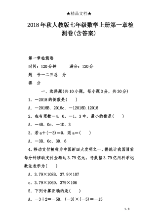 2018年秋人教版七年级数学上册第一章检测卷(含答案)