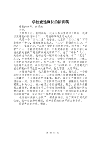 学校竞选班长的演讲稿