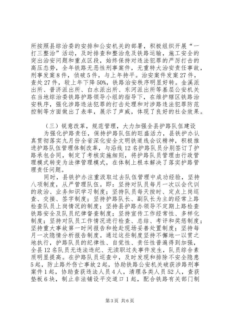 县铁路护路联防工作会议的讲话_第3页