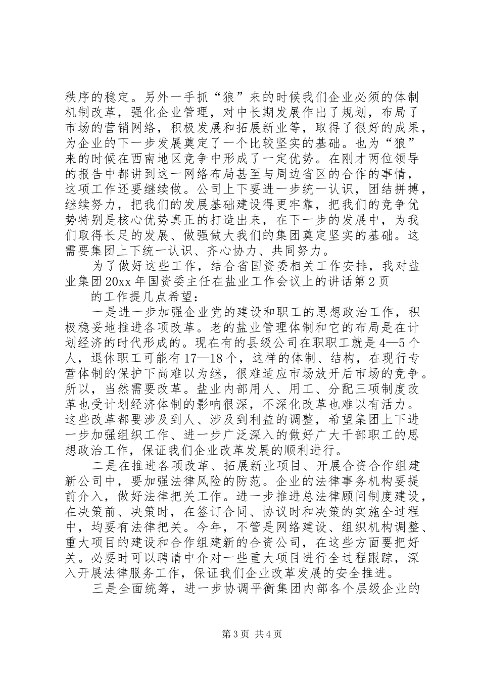 国资委主任在盐业工作会议上的讲话_第3页