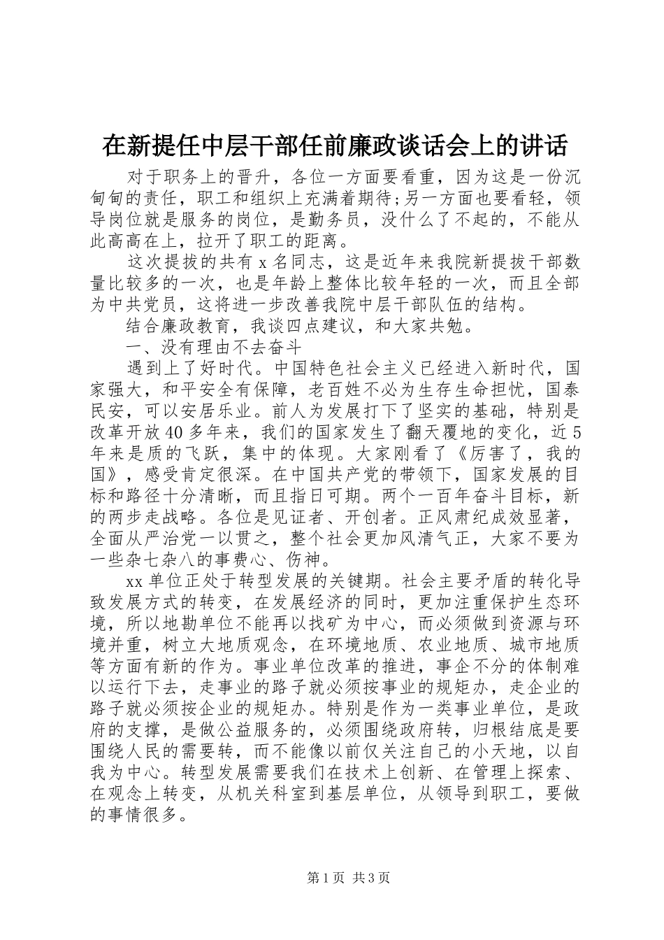 在新提任中层干部任前廉政谈话会上的讲话_第1页