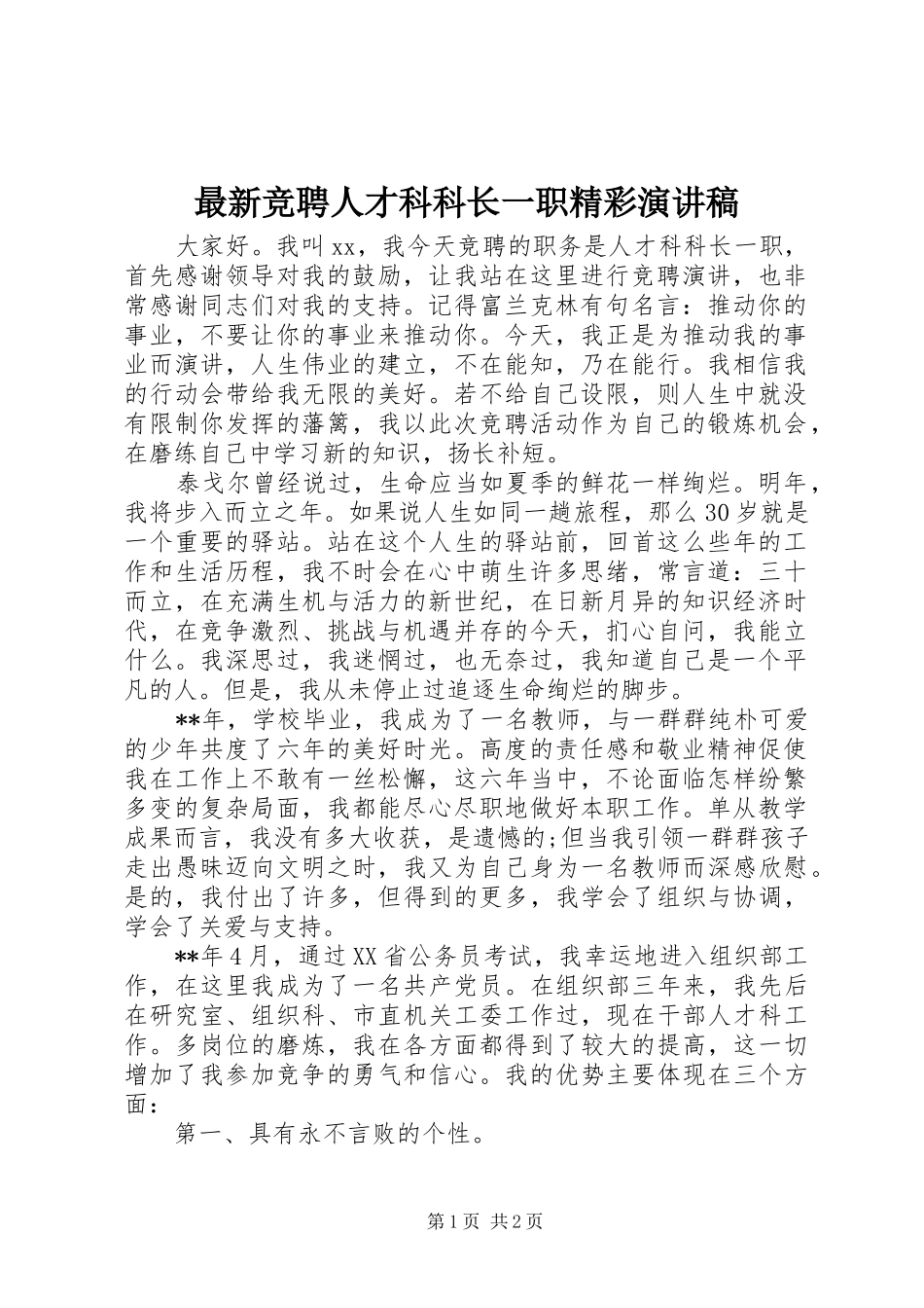 最新竞聘人才科科长一职精彩演讲稿_第1页