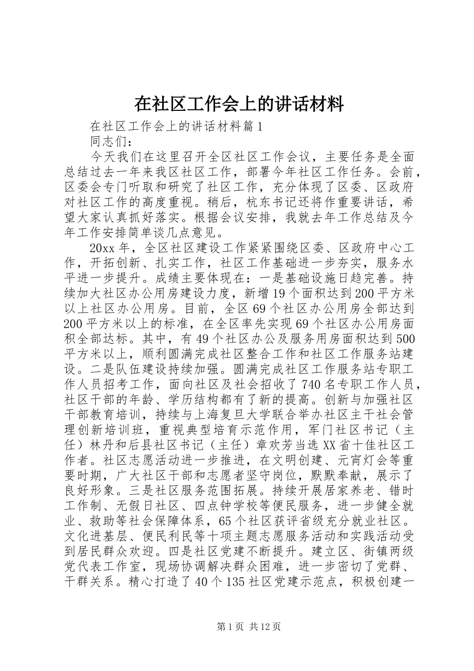 在社区工作会上的讲话材料_第1页