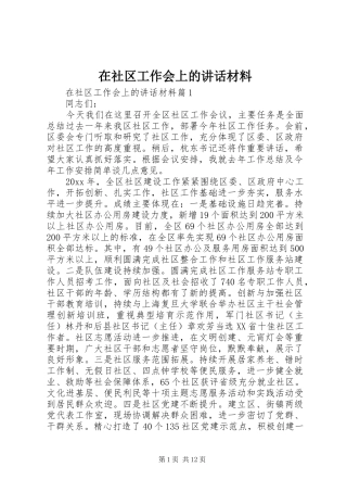 在社区工作会上的讲话材料