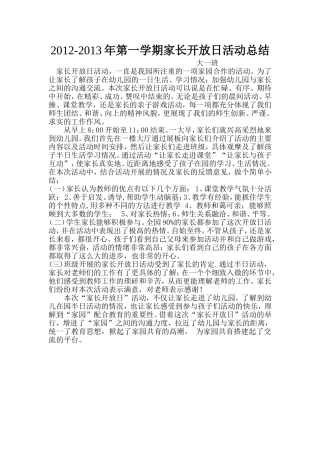 2012-2013年第一学期家长开放日活动总结