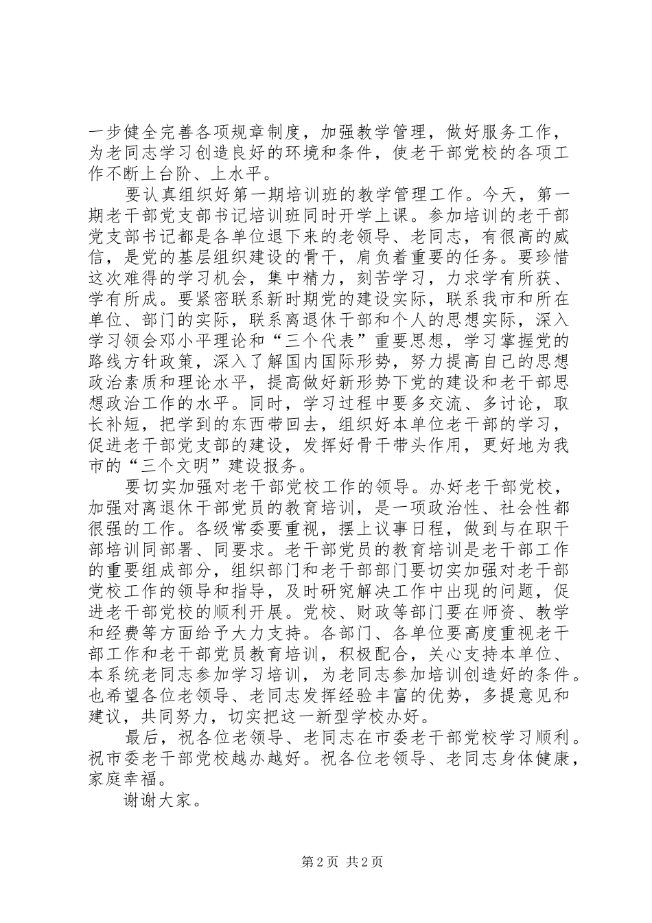 市委老干部党校揭牌仪式即开学典礼上的讲话_第2页