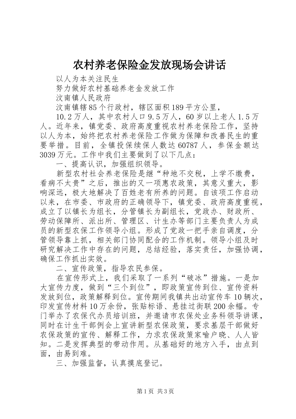 农村养老保险金发放现场会讲话_第1页