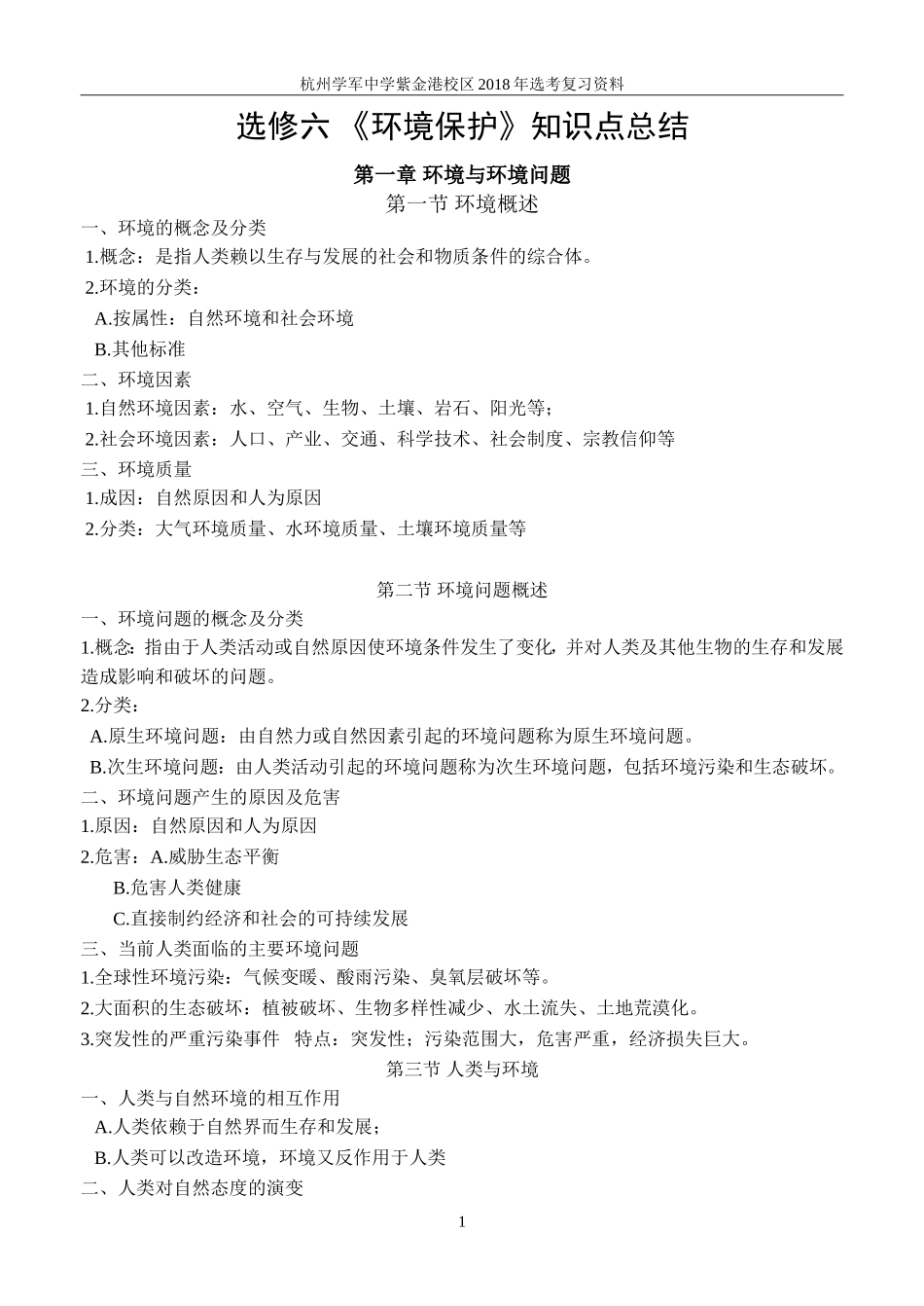 《环境保护》知识点总结_第1页