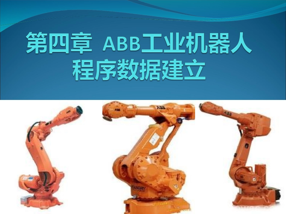 4.2工业机器人三个关键程序数据-工具坐标系_第1页