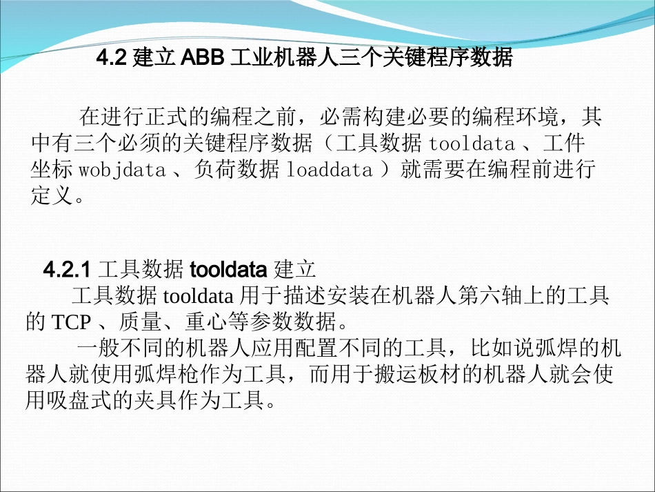 4.2工业机器人三个关键程序数据-工具坐标系_第2页