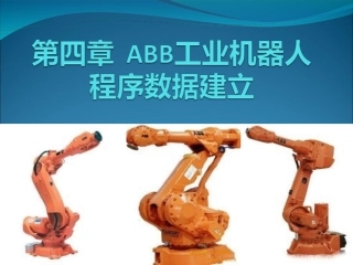 4.2工业机器人三个关键程序数据-工具坐标系