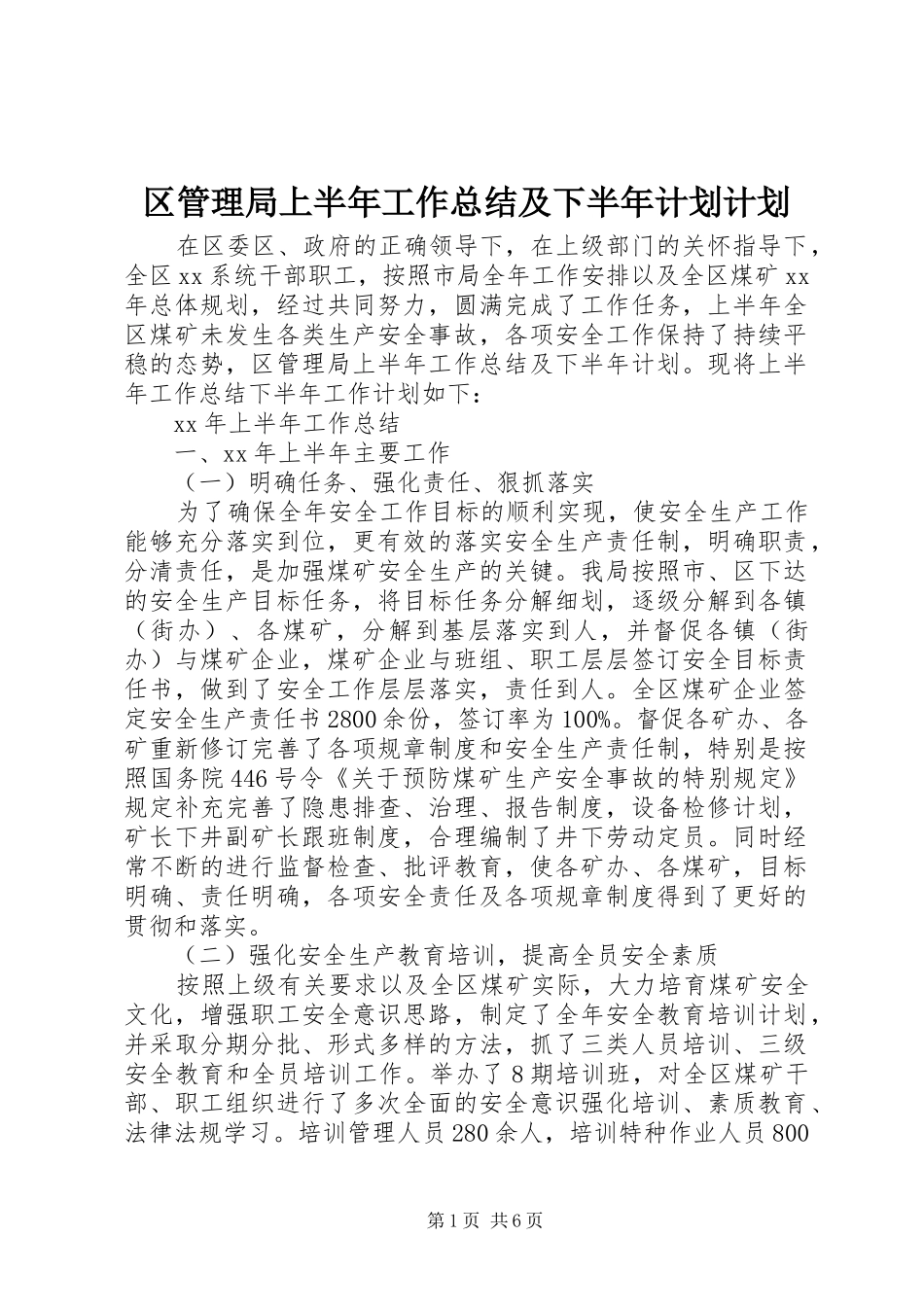 区管理局上半年工作总结及下半年计划计划_第1页