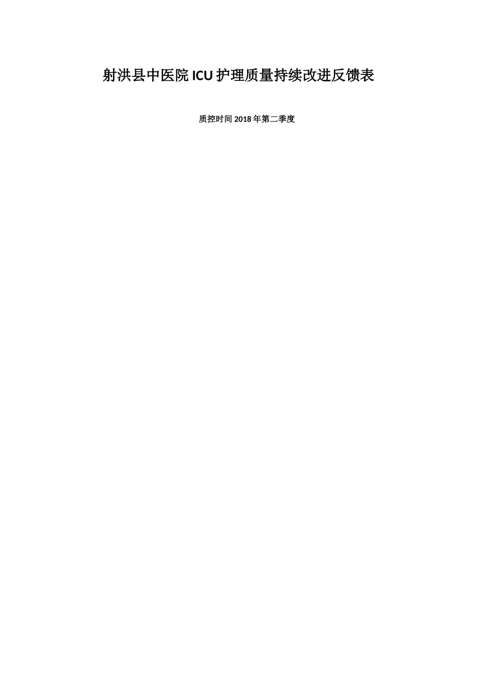 2018年第二季度护理质控分析表_第1页