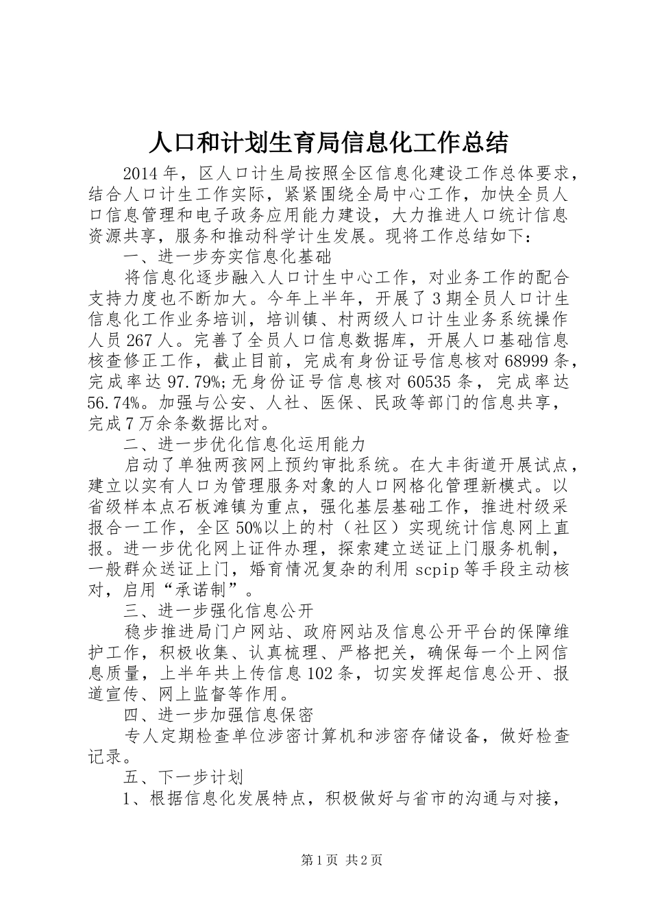 人口和计划生育局信息化工作总结_第1页